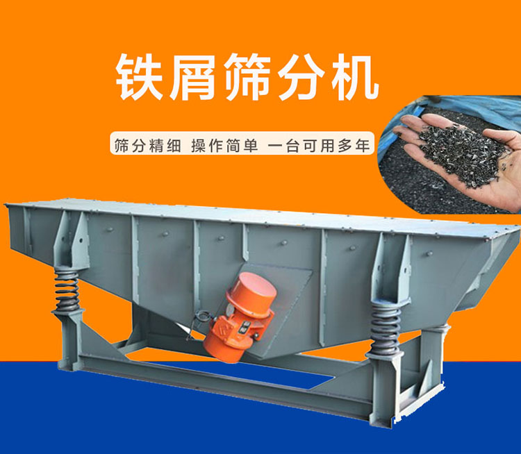 铁屑筛分机